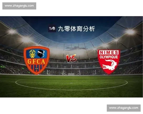 阿雅克肖主场迎战尼姆关键对决走势分析前瞻法乙联赛积分影响深度解读